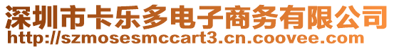 深圳市卡樂多電子商務(wù)有限公司