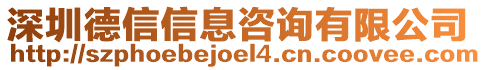 深圳德信信息咨詢有限公司