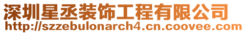 深圳星丞裝飾工程有限公司
