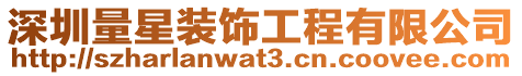深圳量星裝飾工程有限公司