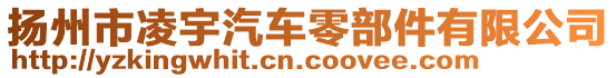 揚(yáng)州市凌宇汽車零部件有限公司
