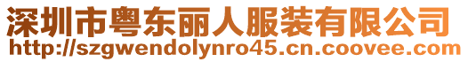 深圳市粵東麗人服裝有限公司