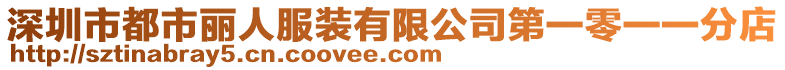 深圳市都市麗人服裝有限公司第一零一一分店