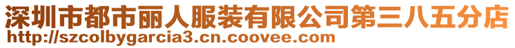 深圳市都市麗人服裝有限公司第三八五分店