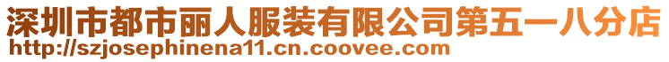 深圳市都市麗人服裝有限公司第五一八分店