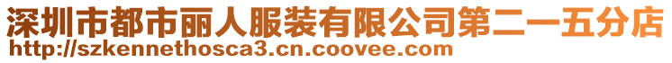 深圳市都市麗人服裝有限公司第二一五分店
