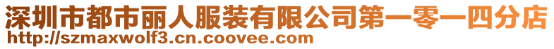 深圳市都市麗人服裝有限公司第一零一四分店