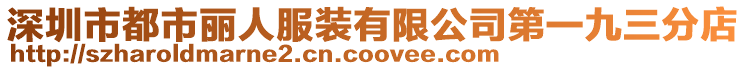 深圳市都市麗人服裝有限公司第一九三分店
