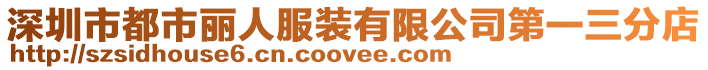 深圳市都市麗人服裝有限公司第一三分店