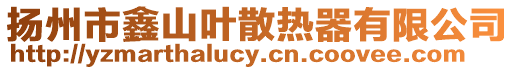 揚州市鑫山葉散熱器有限公司