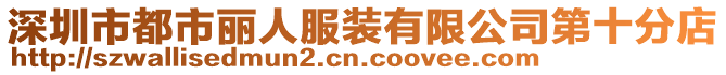 深圳市都市麗人服裝有限公司第十分店