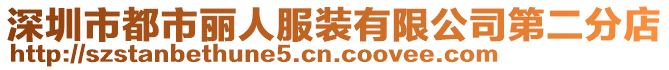 深圳市都市麗人服裝有限公司第二分店