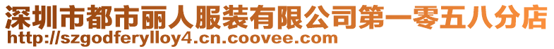 深圳市都市麗人服裝有限公司第一零五八分店