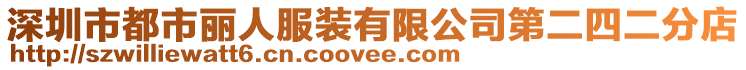 深圳市都市麗人服裝有限公司第二四二分店
