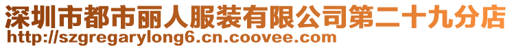 深圳市都市麗人服裝有限公司第二十九分店