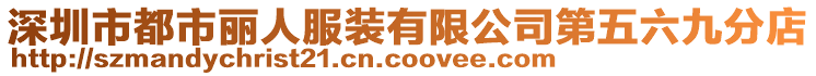 深圳市都市麗人服裝有限公司第五六九分店