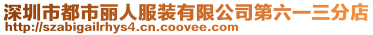 深圳市都市麗人服裝有限公司第六一三分店