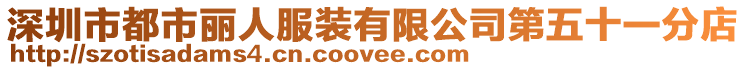 深圳市都市麗人服裝有限公司第五十一分店