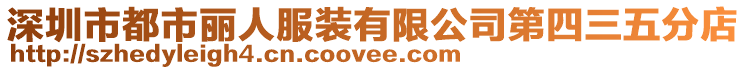 深圳市都市麗人服裝有限公司第四三五分店