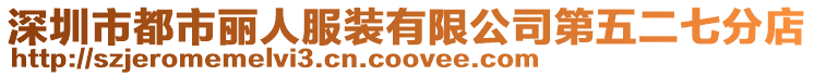 深圳市都市麗人服裝有限公司第五二七分店