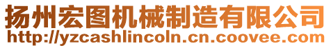 揚州宏圖機械制造有限公司