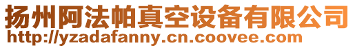 揚州阿法帕真空設備有限公司
