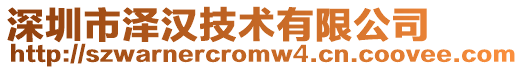 深圳市澤漢技術(shù)有限公司