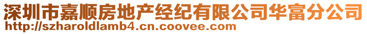 深圳市嘉順房地產(chǎn)經(jīng)紀(jì)有限公司華富分公司