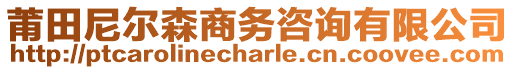 莆田尼爾森商務咨詢有限公司