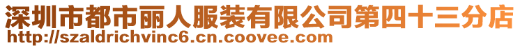 深圳市都市麗人服裝有限公司第四十三分店