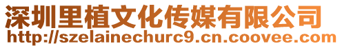 深圳里植文化傳媒有限公司