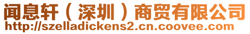 聞息軒（深圳）商貿(mào)有限公司