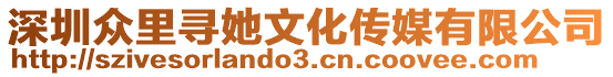 深圳眾里尋她文化傳媒有限公司