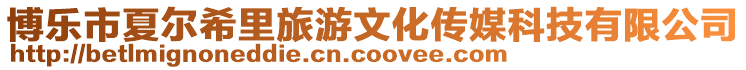 博樂市夏爾希里旅游文化傳媒科技有限公司