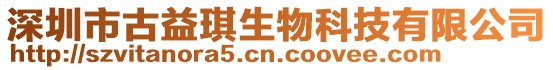 深圳市古益琪生物科技有限公司