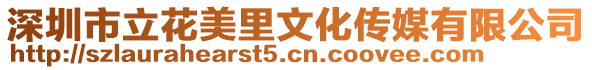 深圳市立花美里文化傳媒有限公司