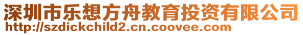 深圳市樂想方舟教育投資有限公司
