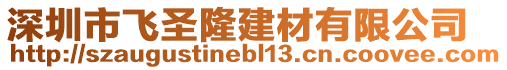 深圳市飛圣隆建材有限公司