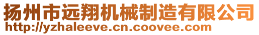 揚州市遠翔機械制造有限公司