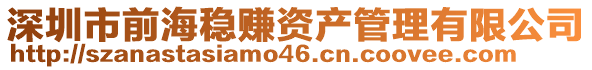 深圳市前海穩賺資產管理有限公司