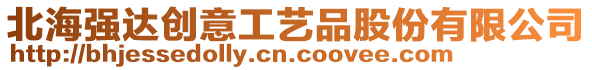 北海強達創意工藝品股份有限公司