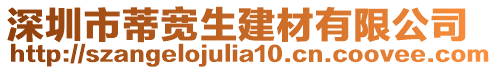 深圳市蒂寬生建材有限公司