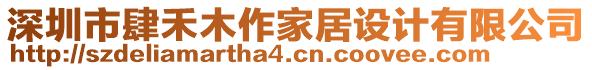 深圳市肆禾木作家居設計有限公司