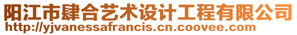 陽江市肆合藝術(shù)設(shè)計工程有限公司