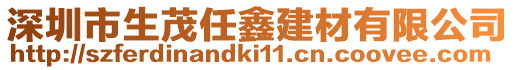 深圳市生茂任鑫建材有限公司
