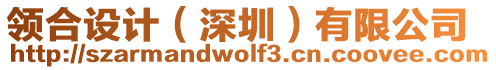 領合設計（深圳）有限公司