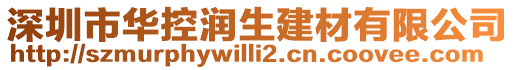 深圳市華控潤生建材有限公司