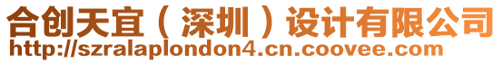 合創天宜（深圳）設計有限公司