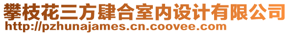 攀枝花三方肆合室內設計有限公司