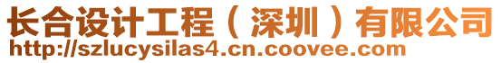 長合設(shè)計工程（深圳）有限公司